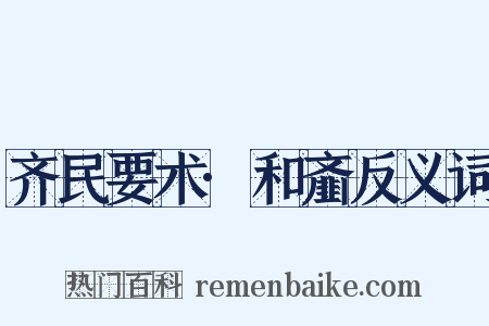 齐民要术·和齑反义词是什么意思的图片
